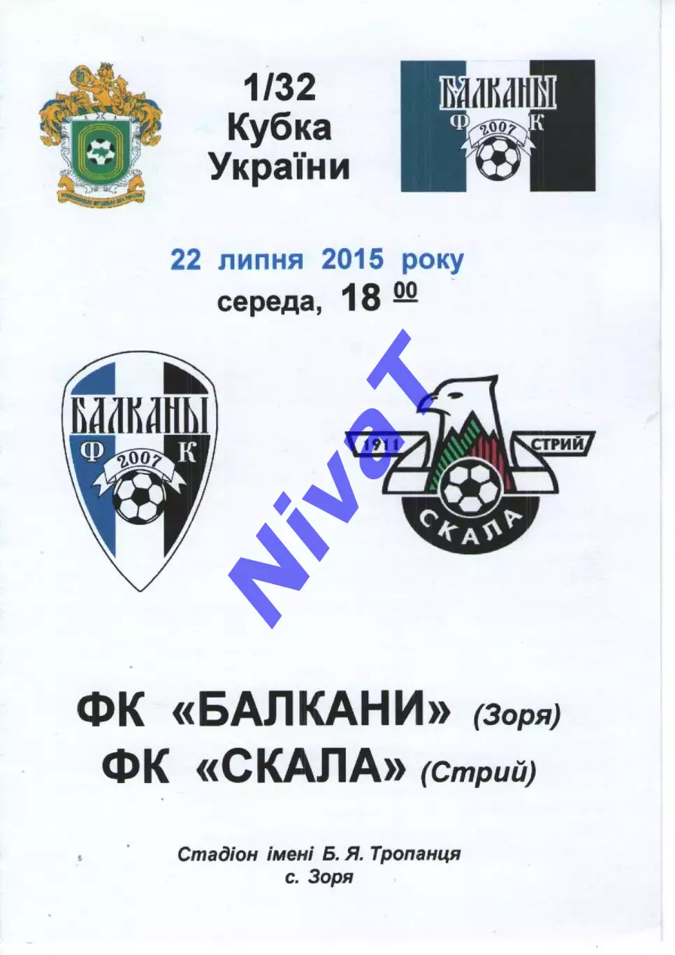 Кубок - Балкани Зоря - Скала Стрий 22.07.2015