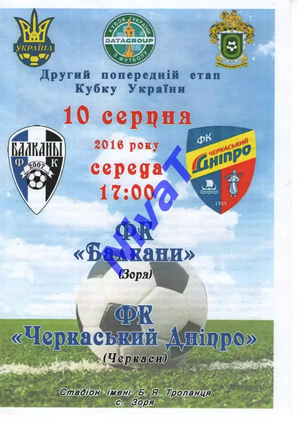 Кубок - Балкани Зоря - Черкаський Дніпро 10.08.2016