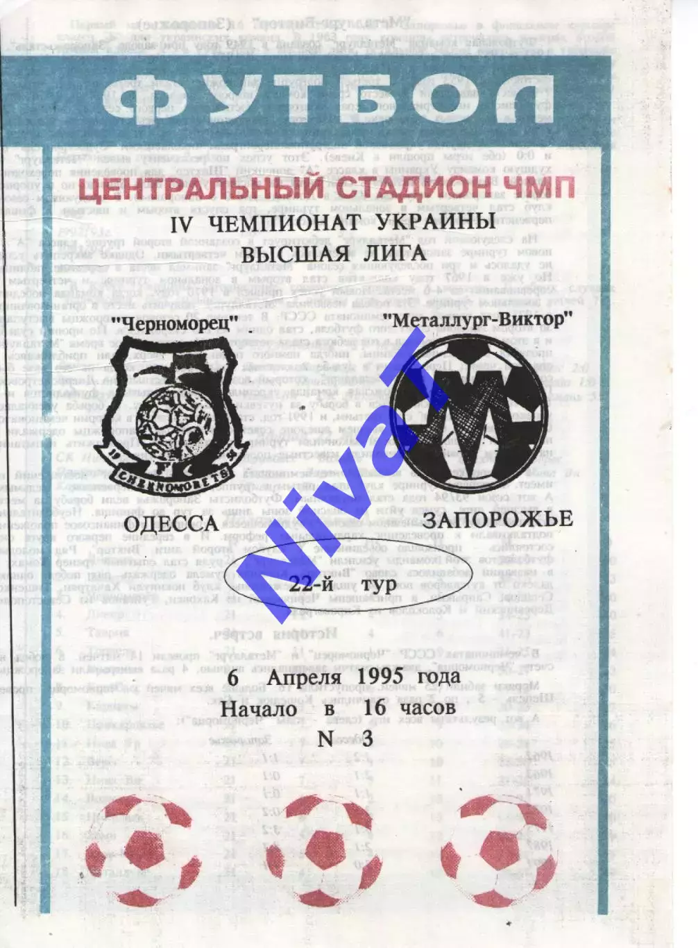 Кубок - Чорноморець Одеса - Нива Вінниця 10.04.1995