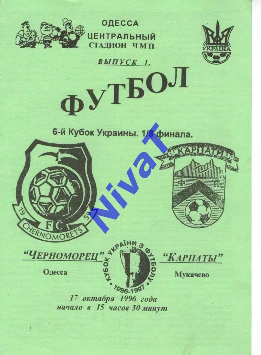 Кубок - Чорноморець Одеса - Карпати Мукачево 17.10.1996