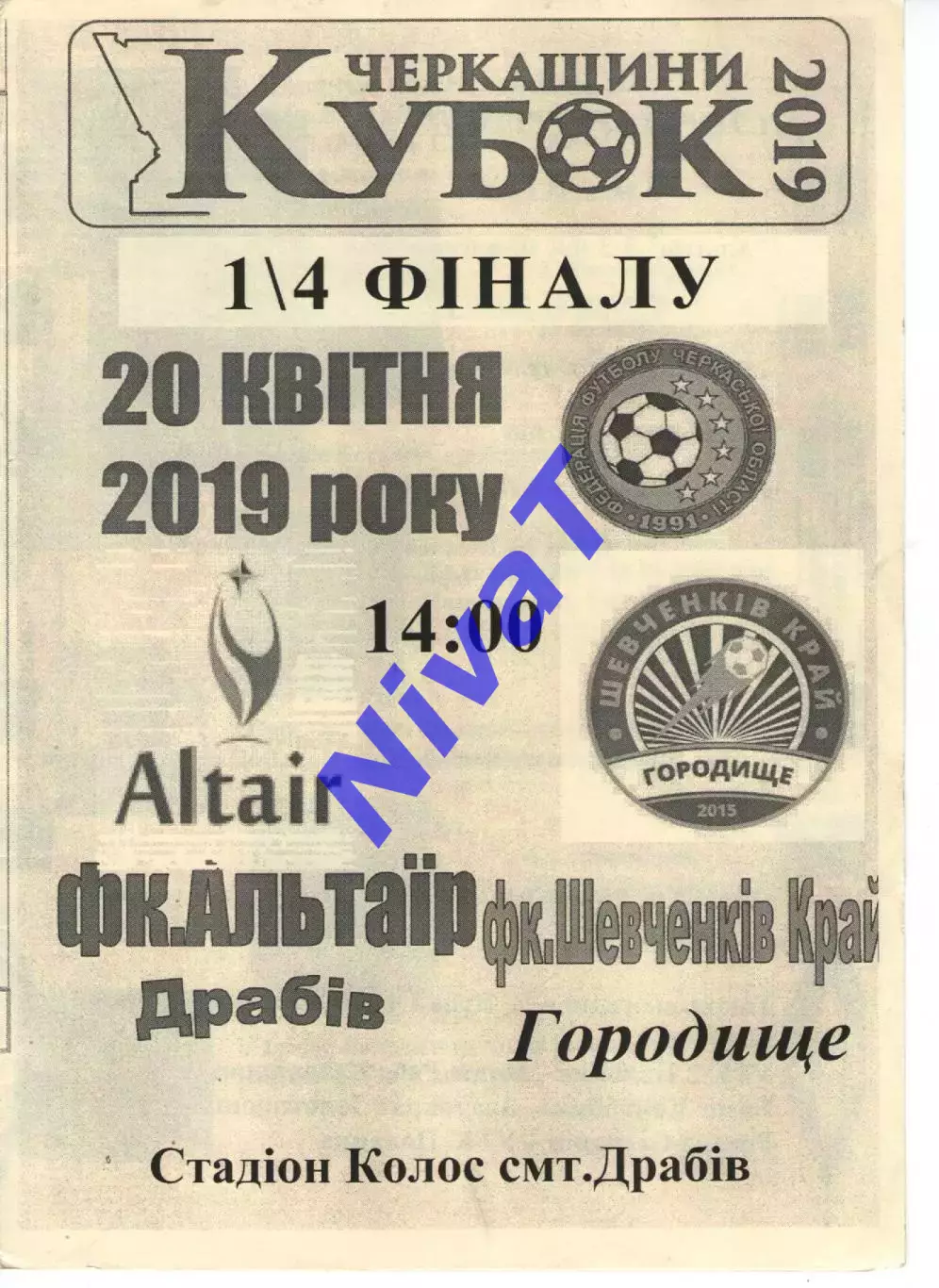 Альтаїр Драбів - Шевченків Край Городище 20.04.2019