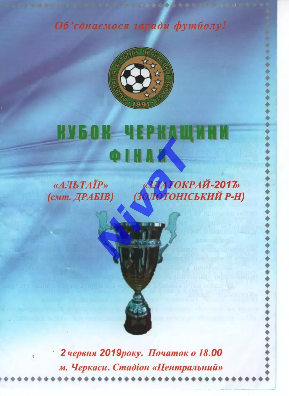 Альтаїр Драбів - Златокрай-2017 Золотоніський р-н 02.06.2019