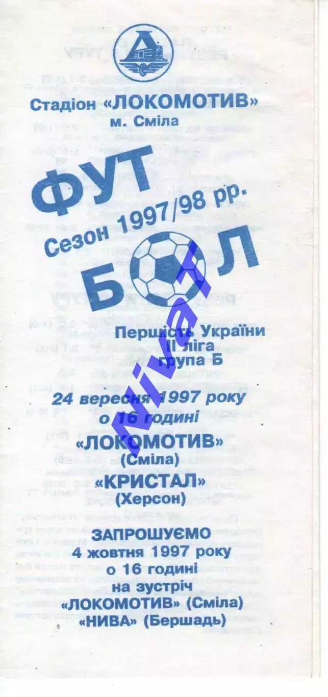 Локомотив Сміла - Кристал Херсон 24.09.1997