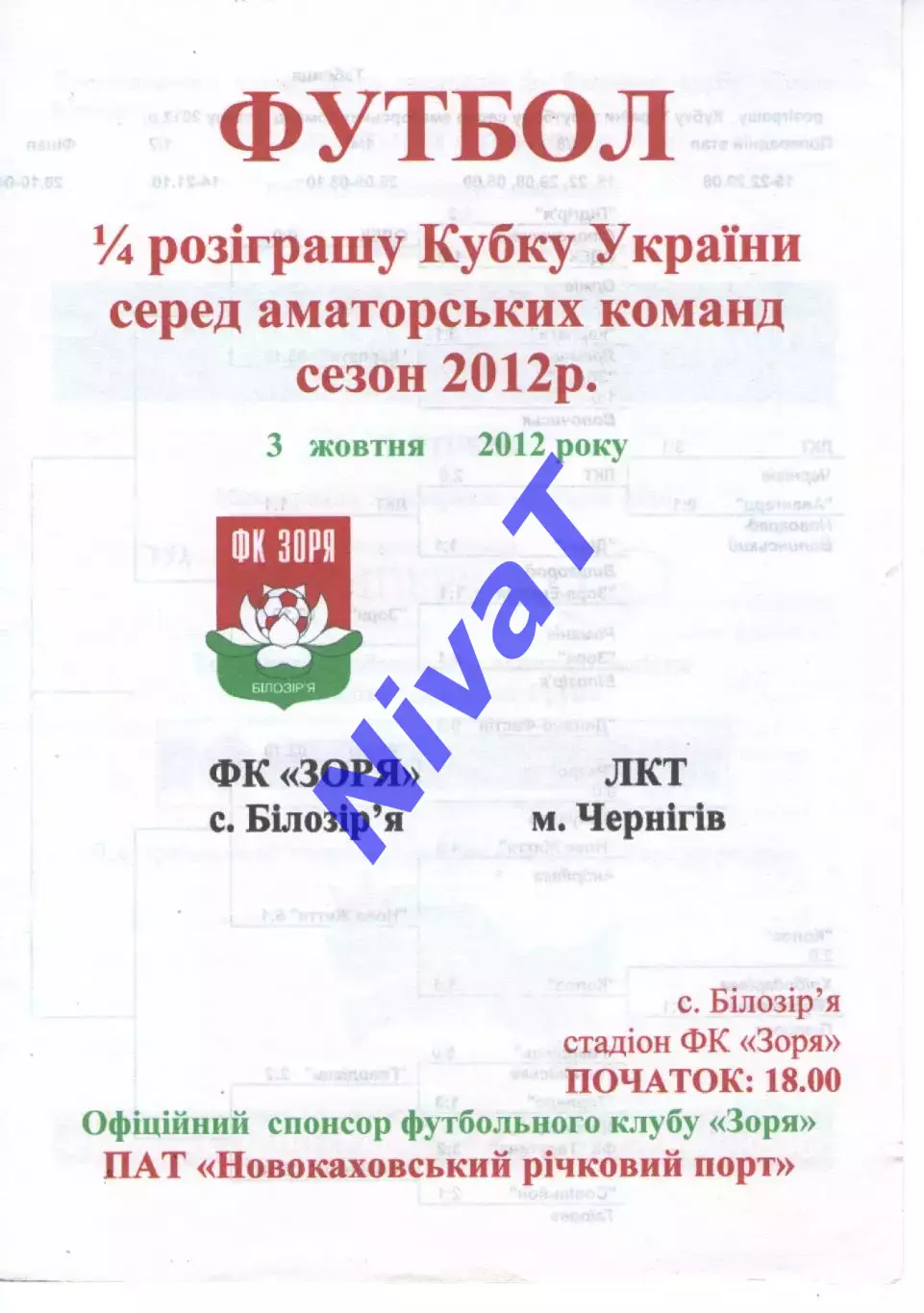 Зоря Білозір'я - ЛКТ Чернігів 03.10.2012