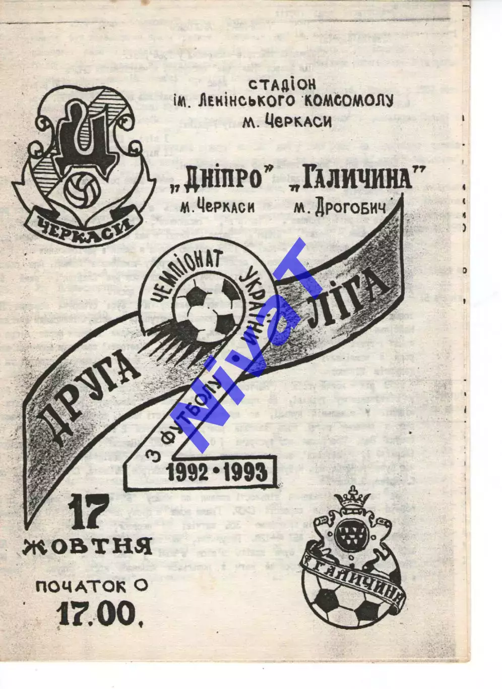 Дніпро Черкаси - Галичина Дрогобич 17.10.1992