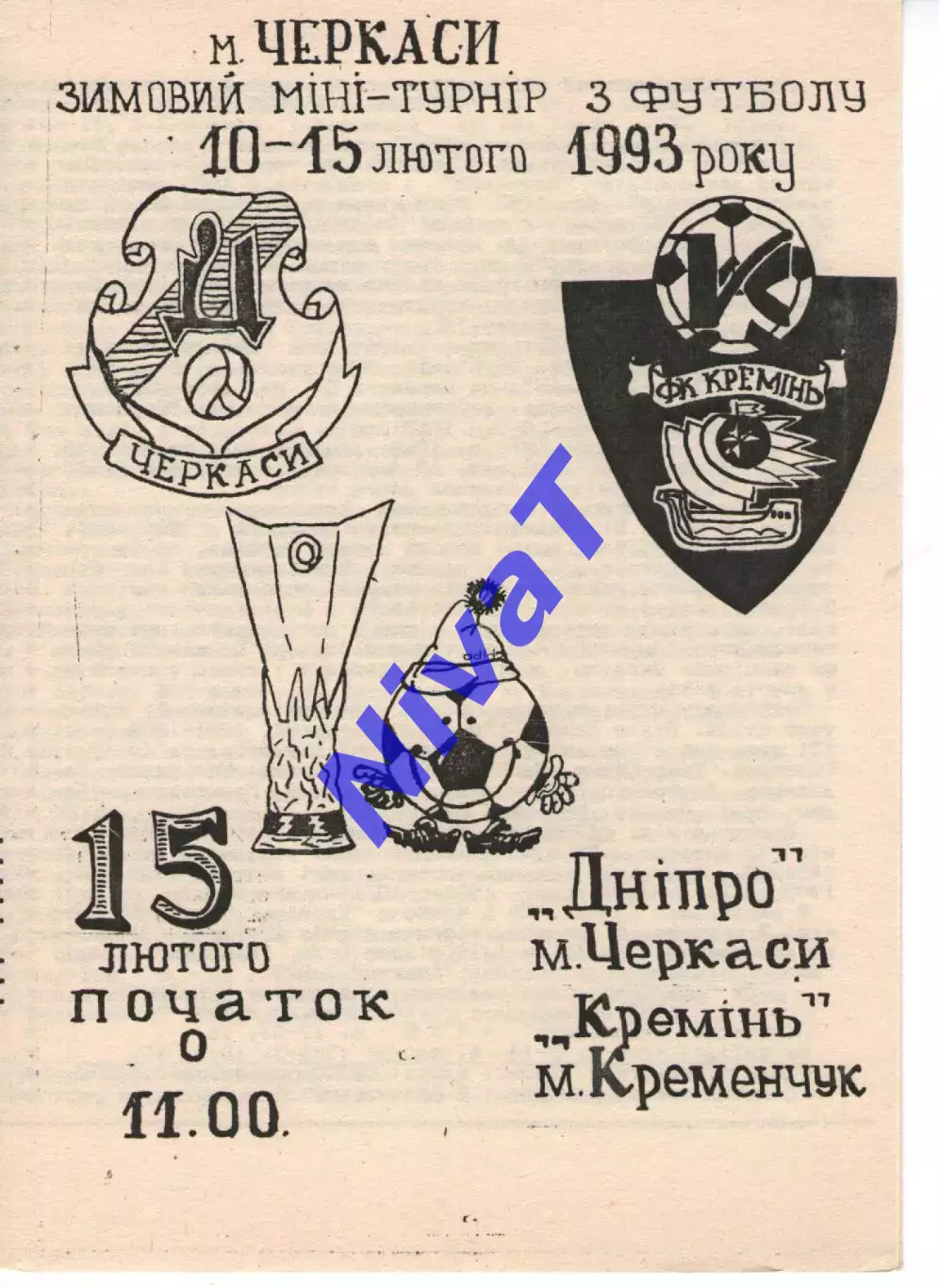 Дніпро Черкаси - Кремінь Кременчук 15.02.1993