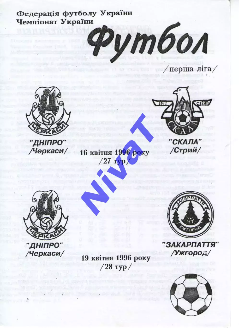Дніпро Черкаси - Скала Стрий 16.04.1996 / Закарпаття Ужгород 19.04.1996