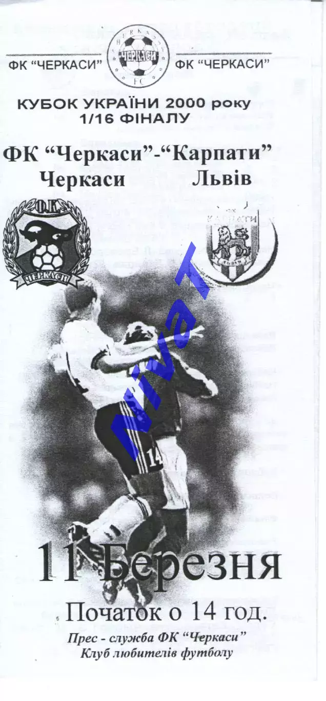 Кубок - ФК Черкаси - Карпати Львів 11.03.2000