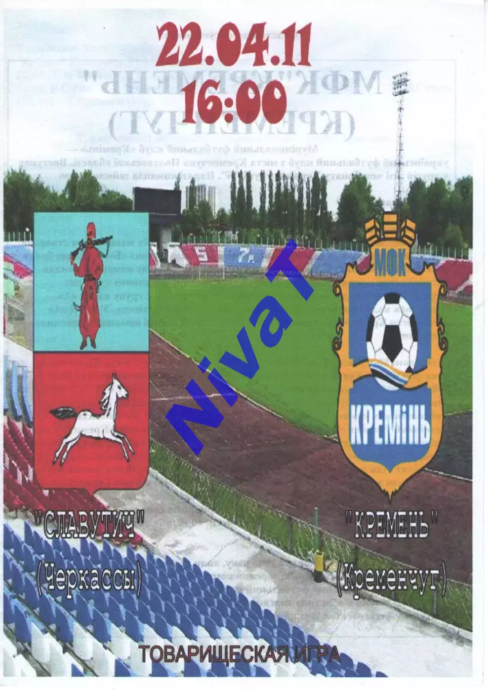 Славутич Черкаси - Кремінь Кременчук 22.04.2011