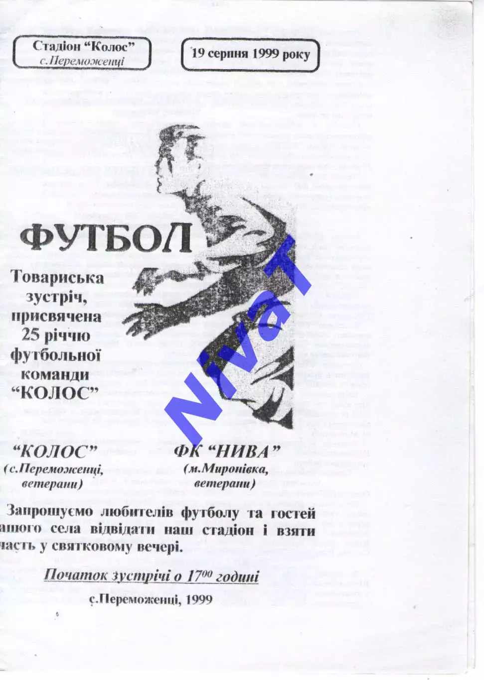 Колос Переможенці - Нива Миронівка 19.08.1999