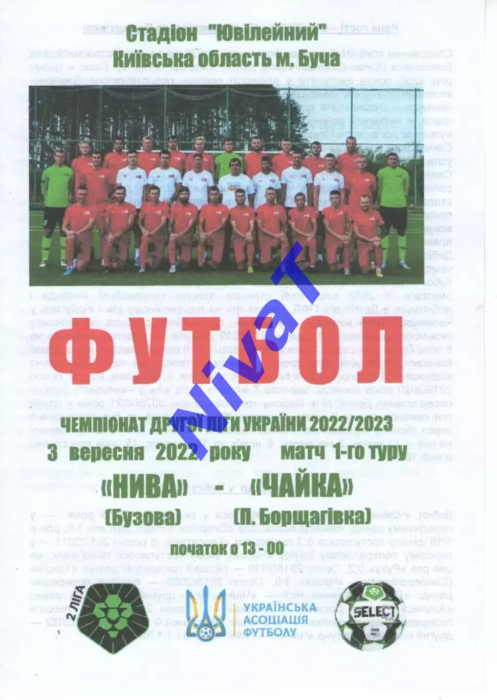 Нива Бузова - Чайка П.Борщагівка 03.09.2022