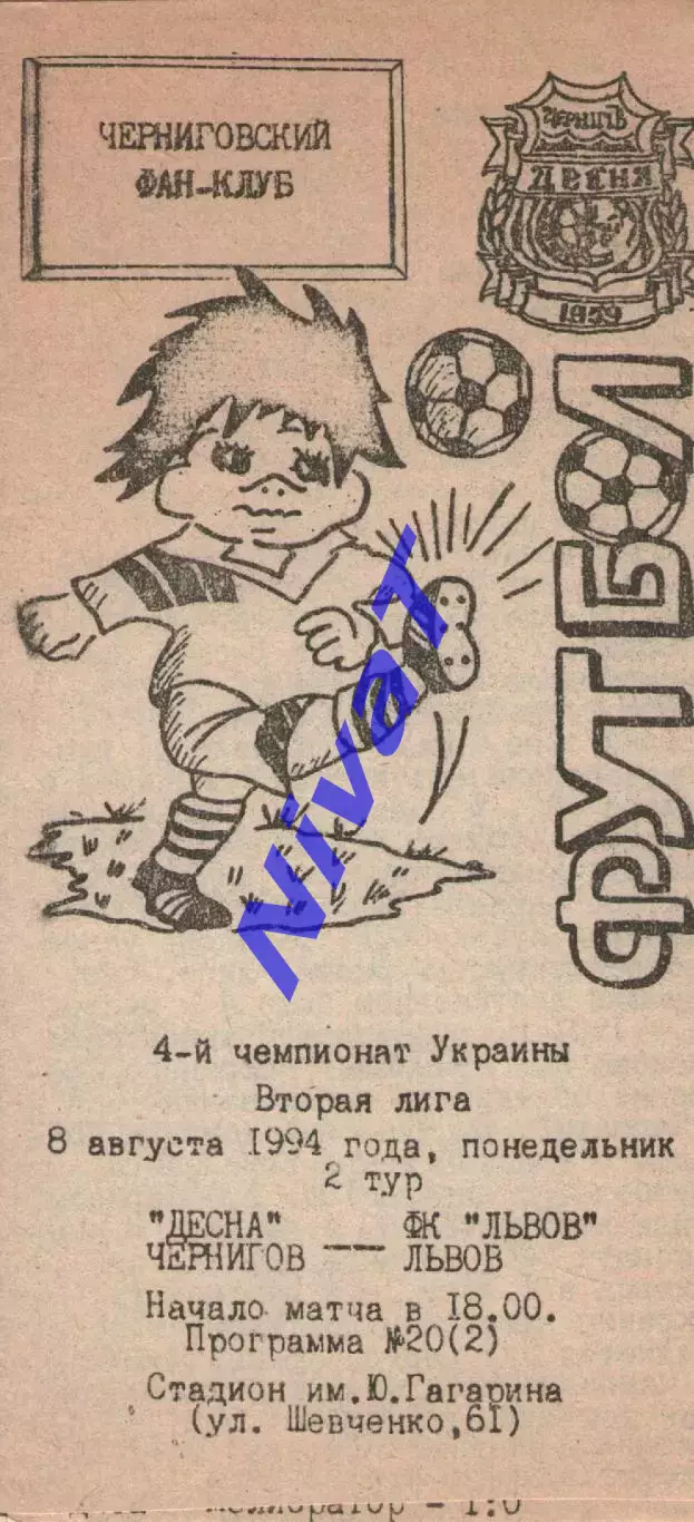 Десна Чернігів - ФК Львів 08.08.1994