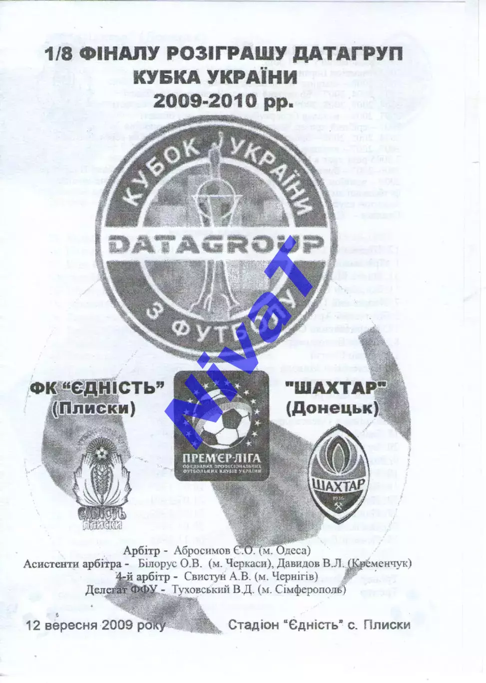 Кубок - Єдність Плиски - Шахтар Донецьк 12.09.2009