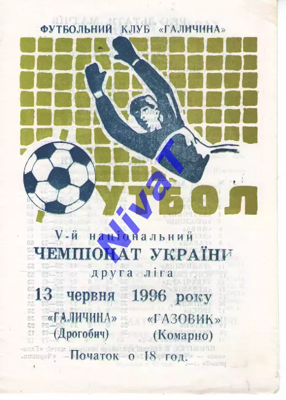 Галичина Дрогобич - Газовик Комарно 13.06.1996