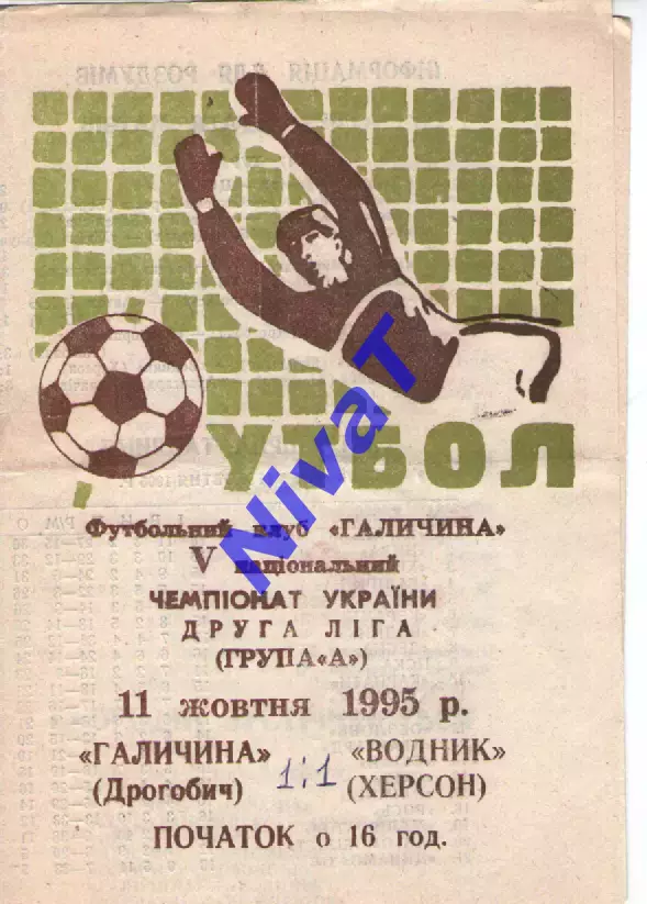 Галичина Дрогобич - Водник Херсон 11.10.1995