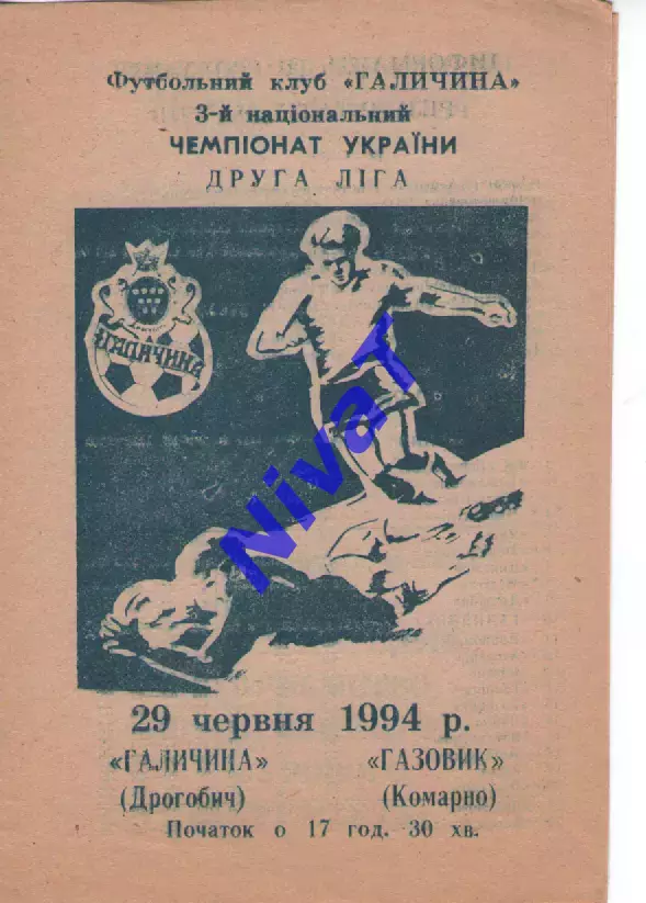 Галичина Дрогобич - Газовик Комарно 29.06.1994