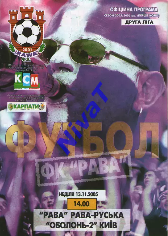 Рава Рава-Руська - Оболонь-2 Київ 13.11.2005