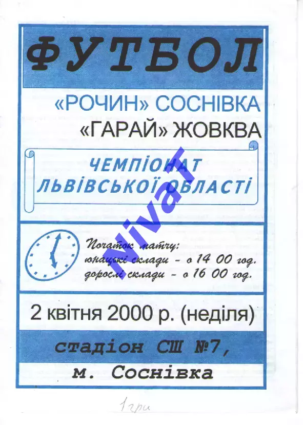 Рочин Соснівка - Гарай Жовква 02.04.2000