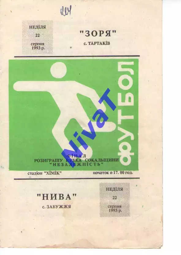 Зоря Тартаків - Нива Забужжя 22.08.1993