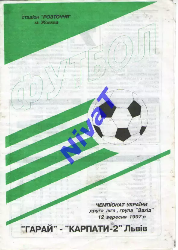 Гарай Жовква - Карпати-2 Львів 12.09.1997