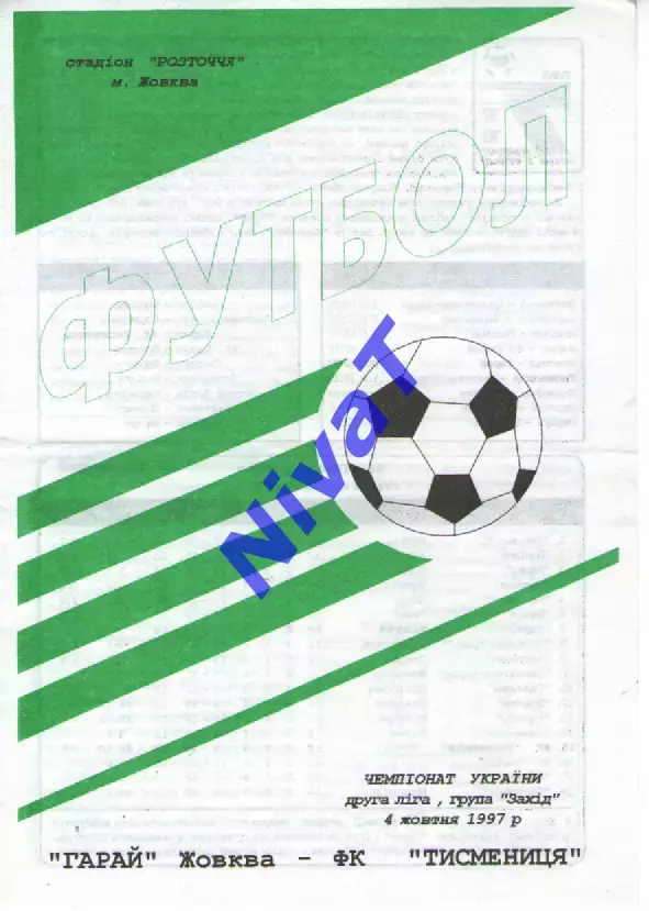 Гарай Жовква - ФК Тисменниця 04.10.1997