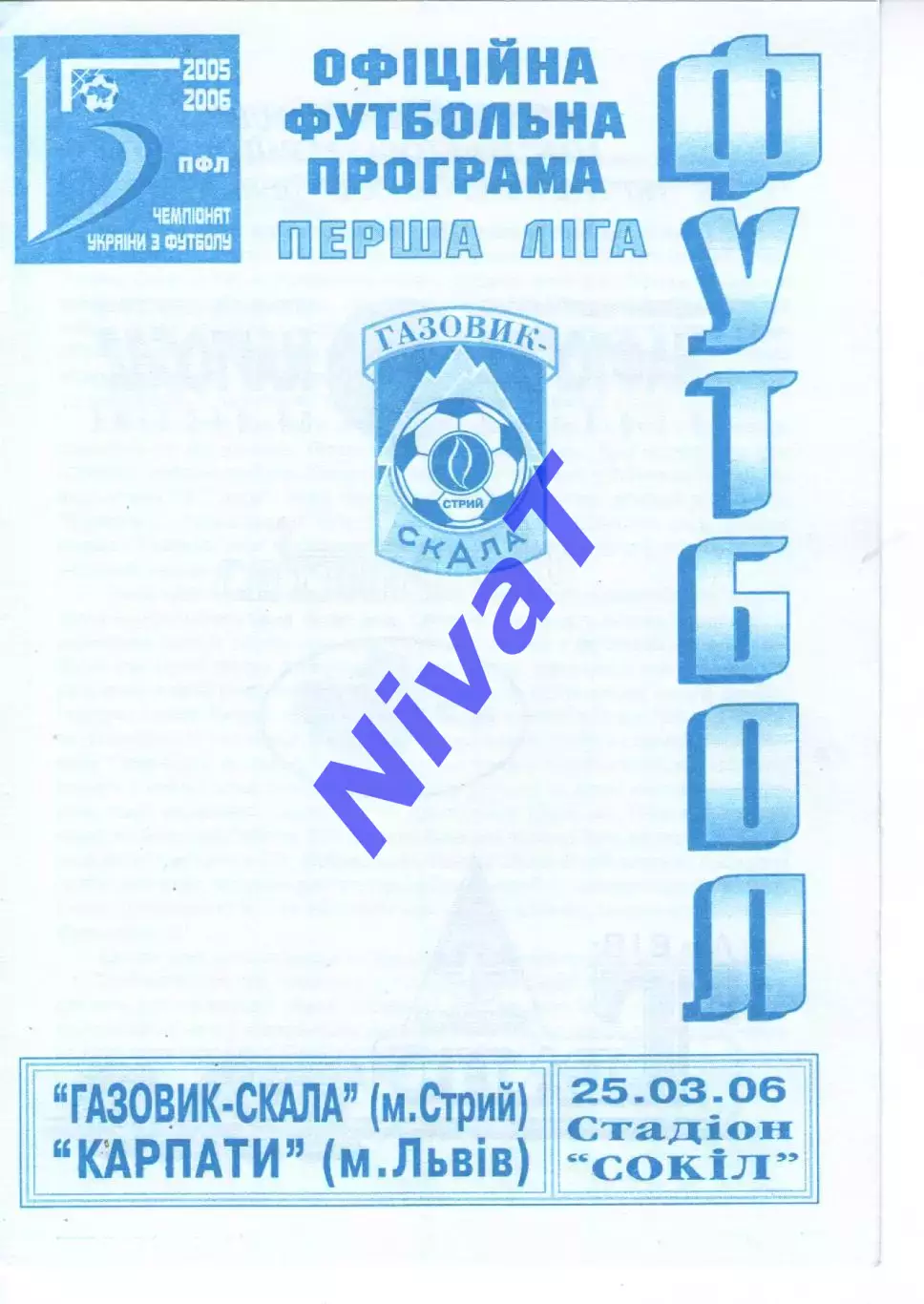 Газовик-Скала Стрий - Карпати Львів 25.03.2006