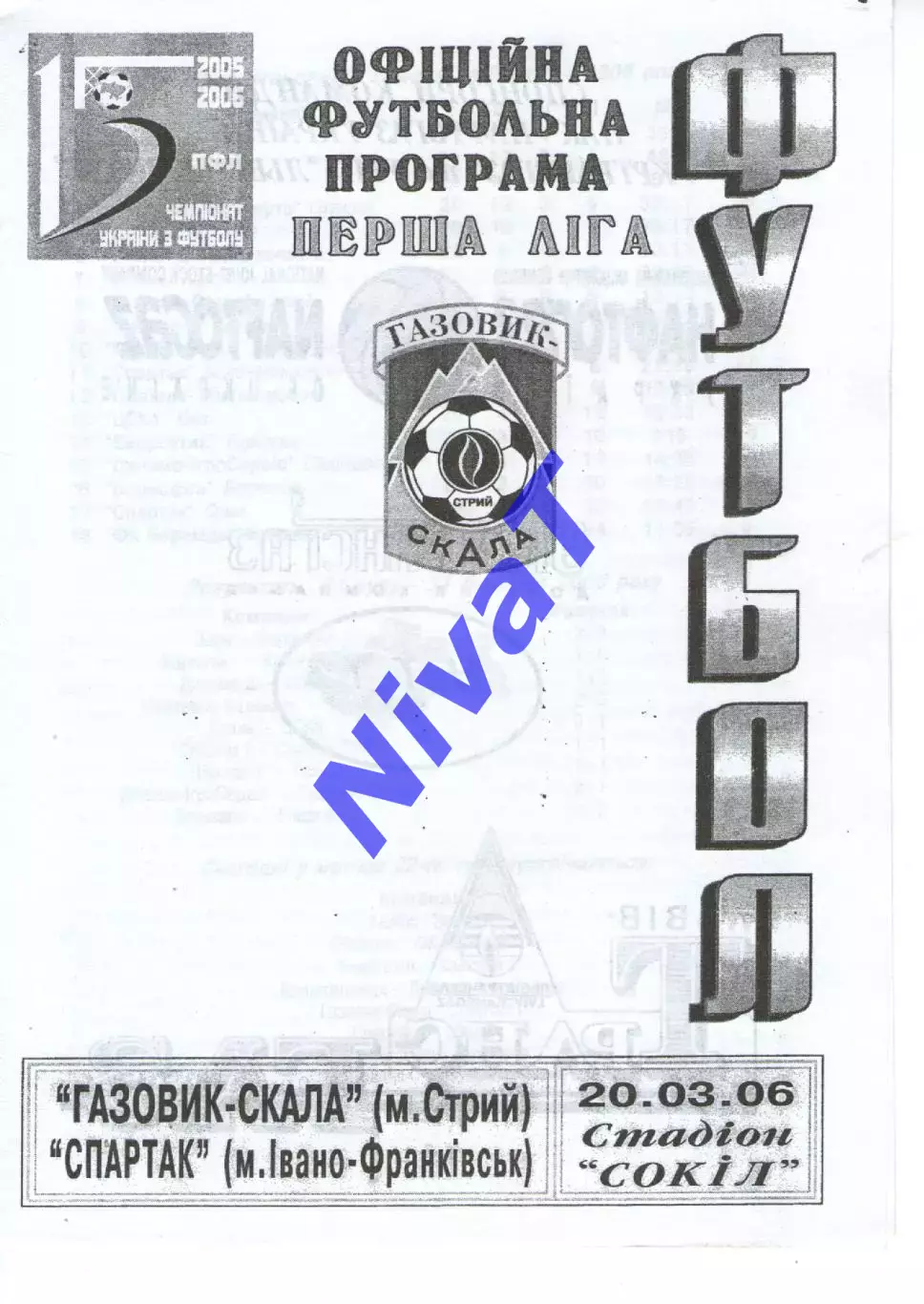 Газовик-Скала Стрий - Спартак Івано-Франківськ 20.03.2006