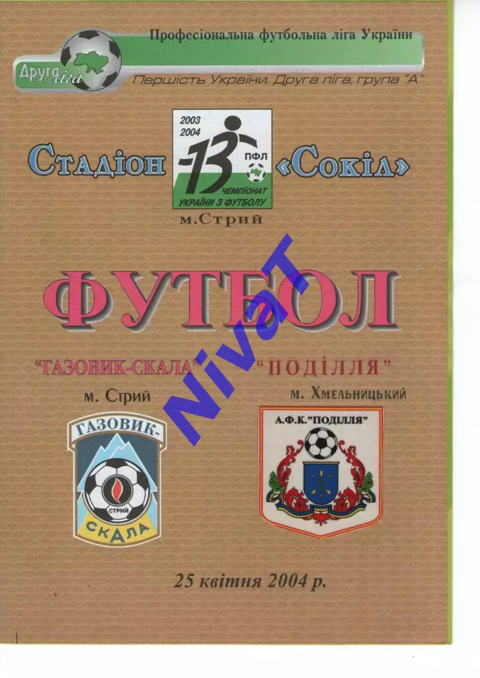 Газовик-Скала Стрий - Поділля Хмельницький 25.04.2004
