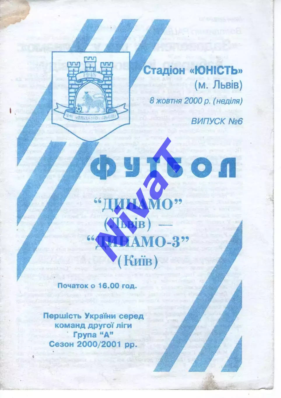 Динамо Львів - Динамо-3 Київ 08.10.2000