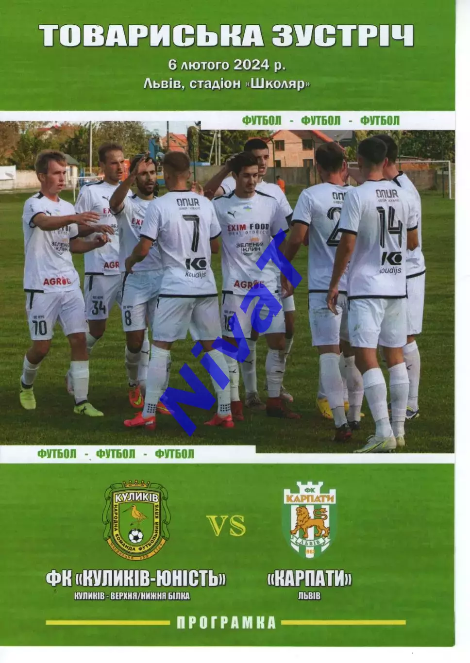 ФК Куликів - Карпати Львів 06.02.2024