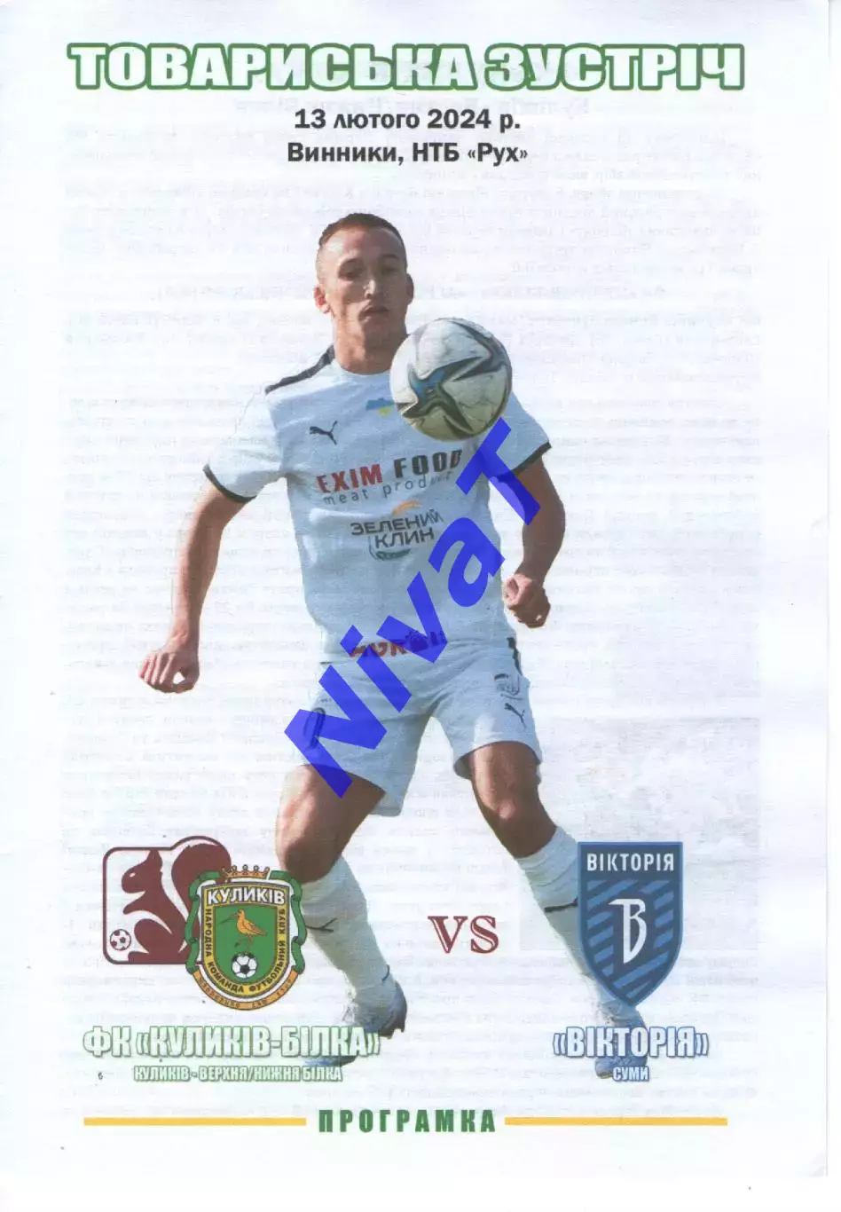 ФК Куликів - Вікторія Суми 13.02.2024