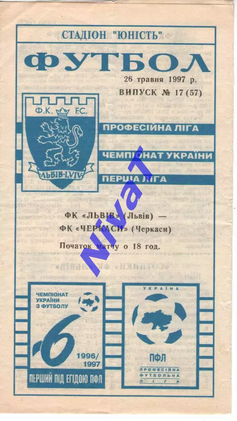Фк Львів - ФК Черкаси 26.05.1997