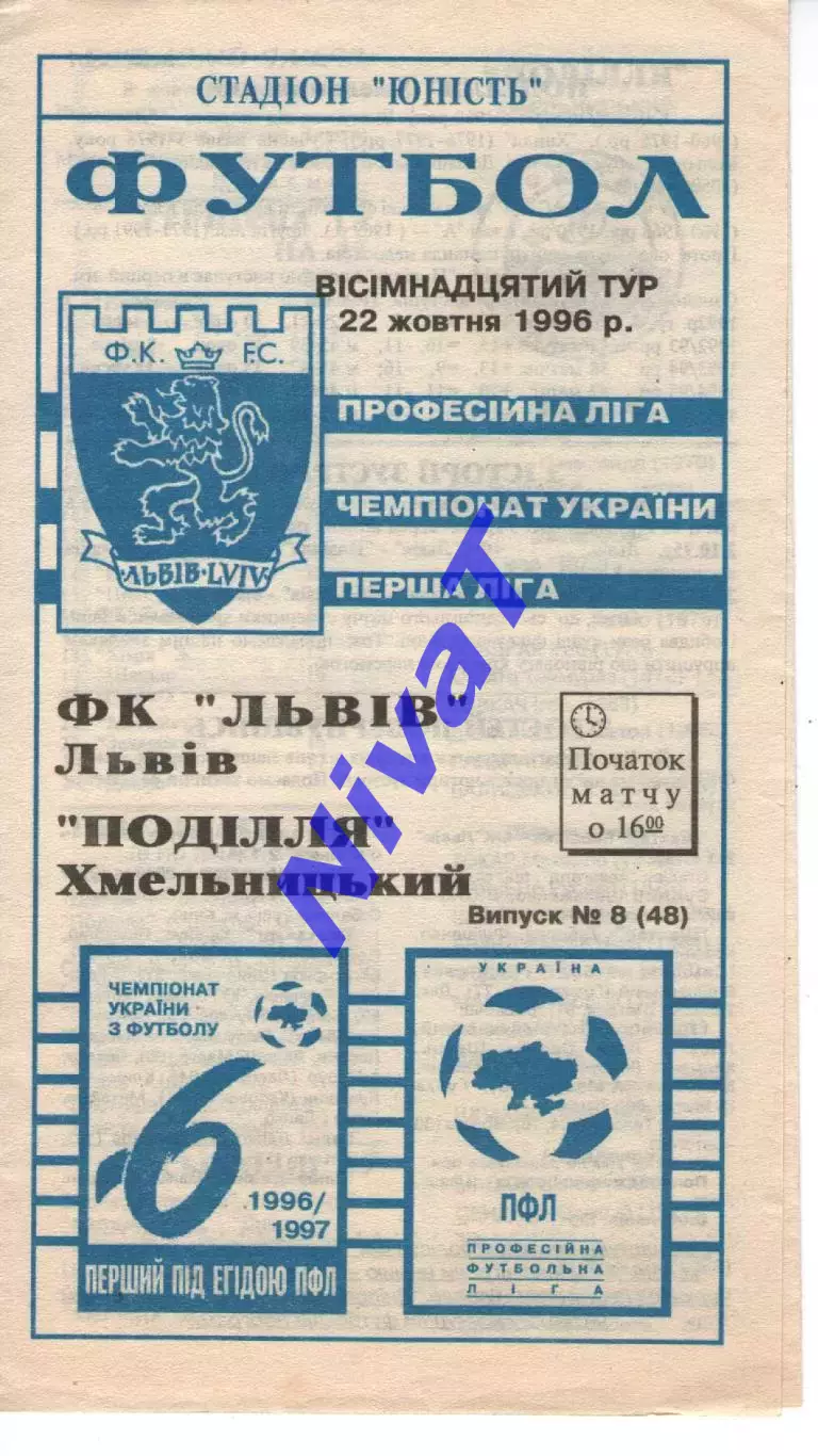 Фк Львів - Поділля Хмельницький 22.10.1996