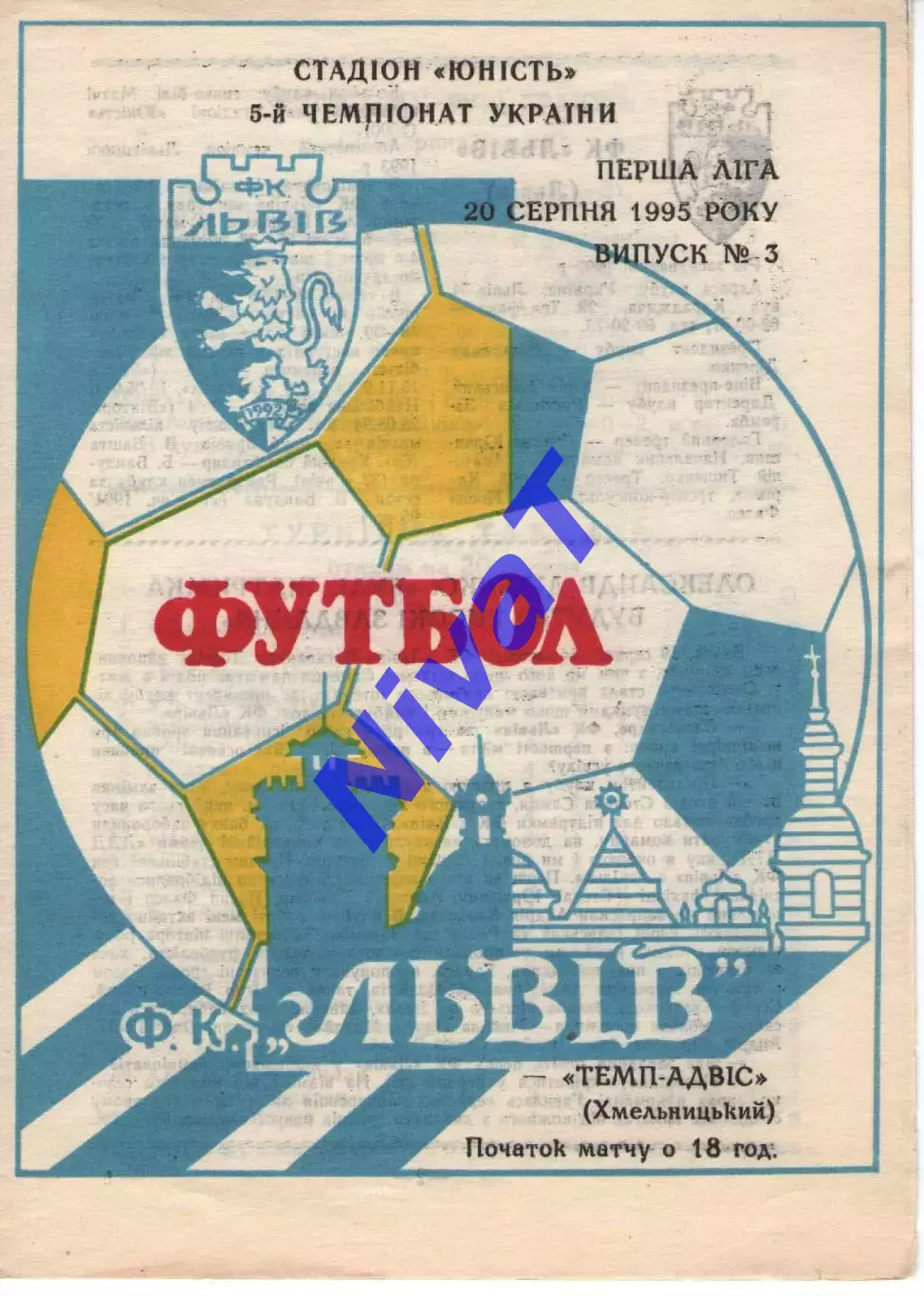 Фк Львів - Темп-Адвіс Хмельницький 20.08.1995