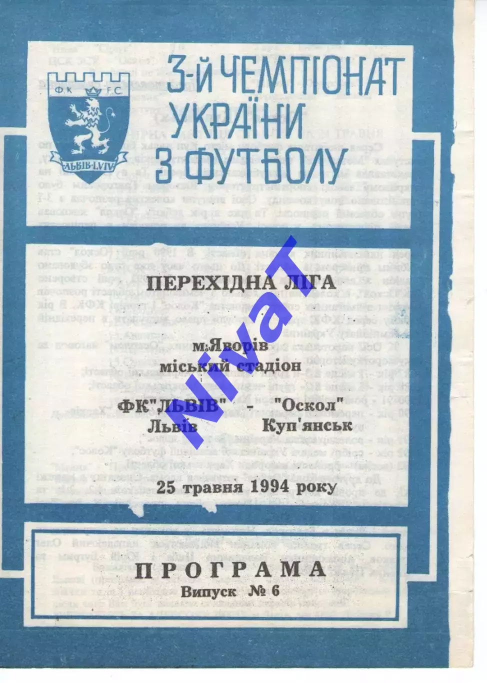 Фк Львів - Оскол Куп'янськ 25.05.1994