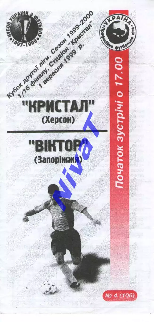 Кубок - Кристал Херсон - Віктор Запоріжжя 01.09.1999