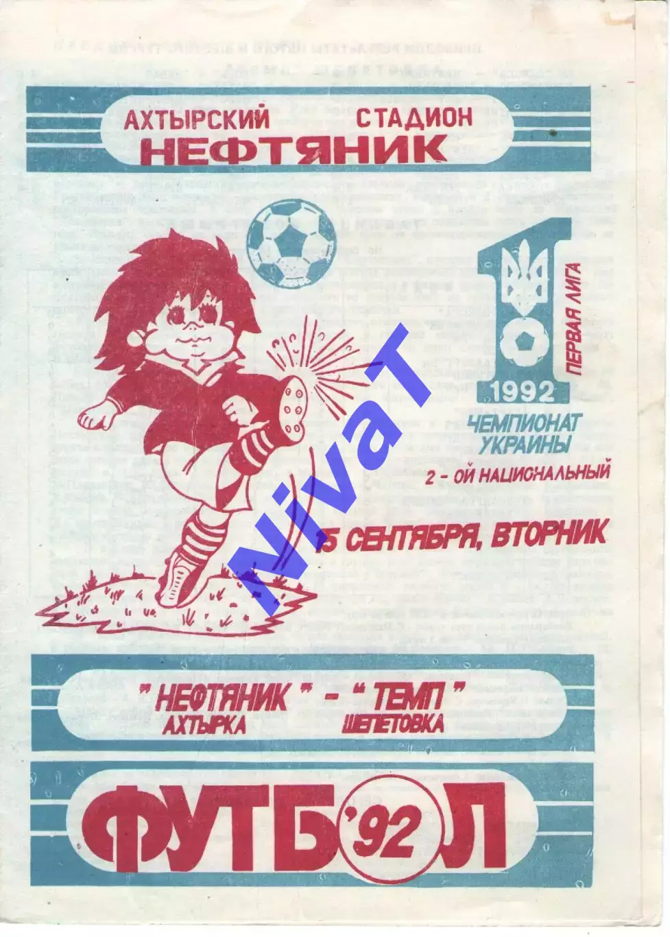 Нафтовик Охтирка - Темп Шепетівка 15.09.1992