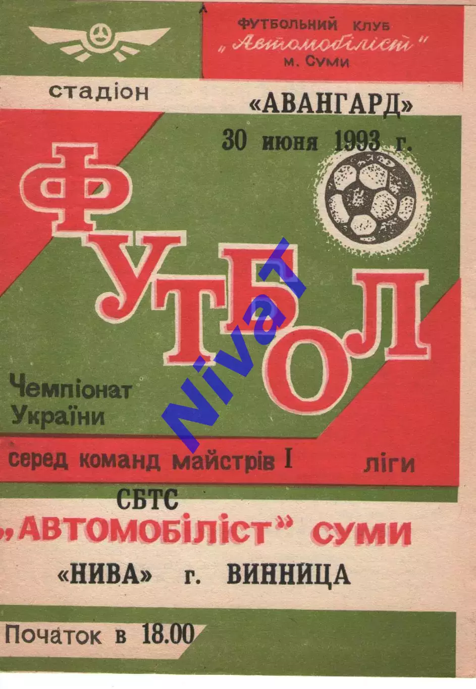 Автомобіліст-СБТС Суми - Нива Вінниця 30.06.1993
