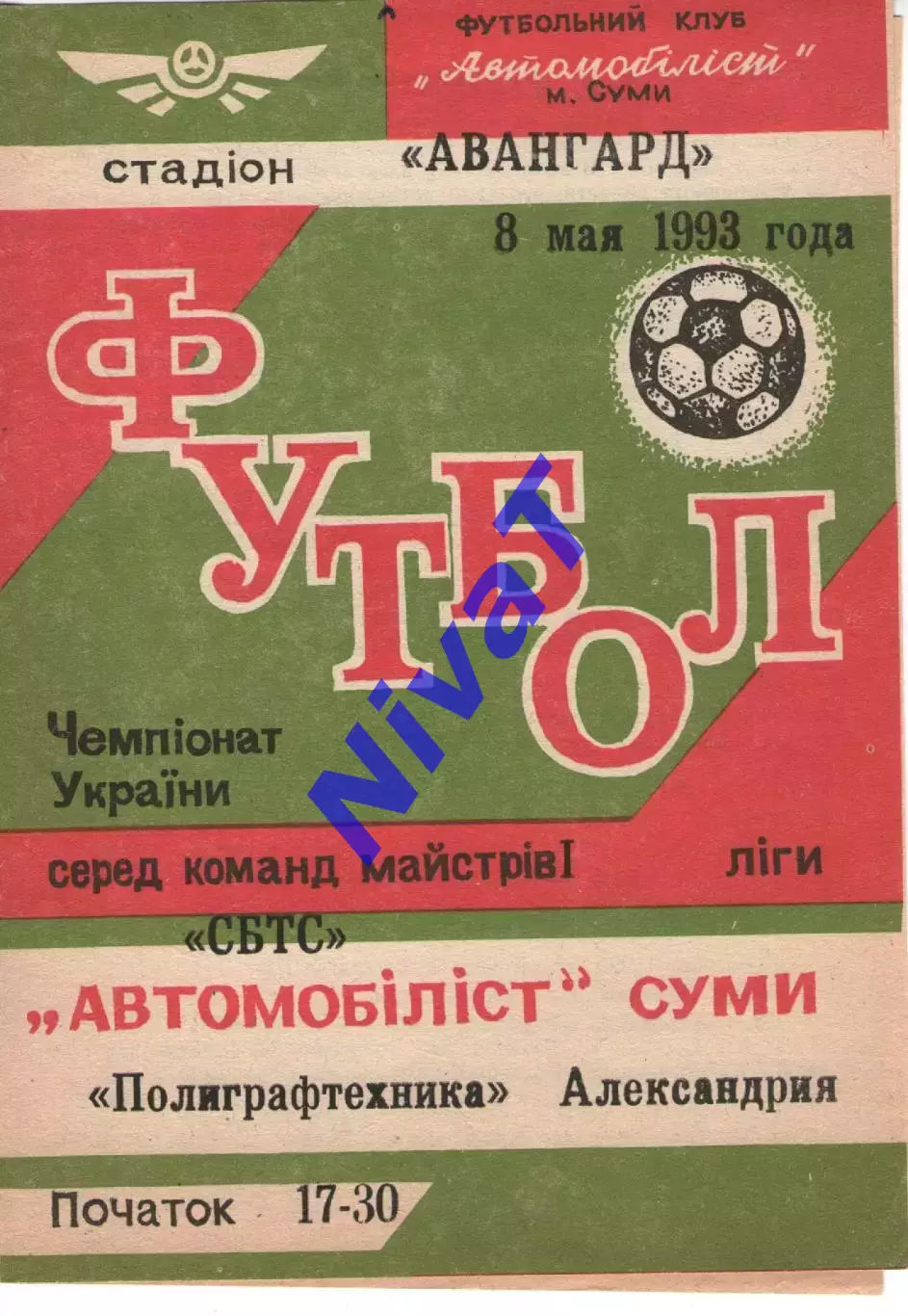 Автомобіліст-СБТС Суми - Поліграфтехніка Олександрія 08.05.1993