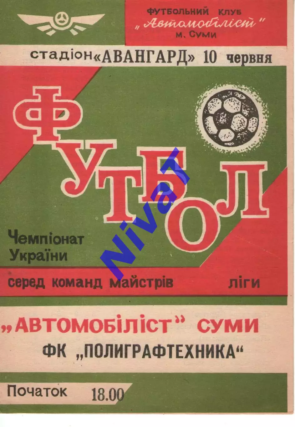 Автомобіліст Суми - Поліграфтехніка Олександрія 10.06.1992