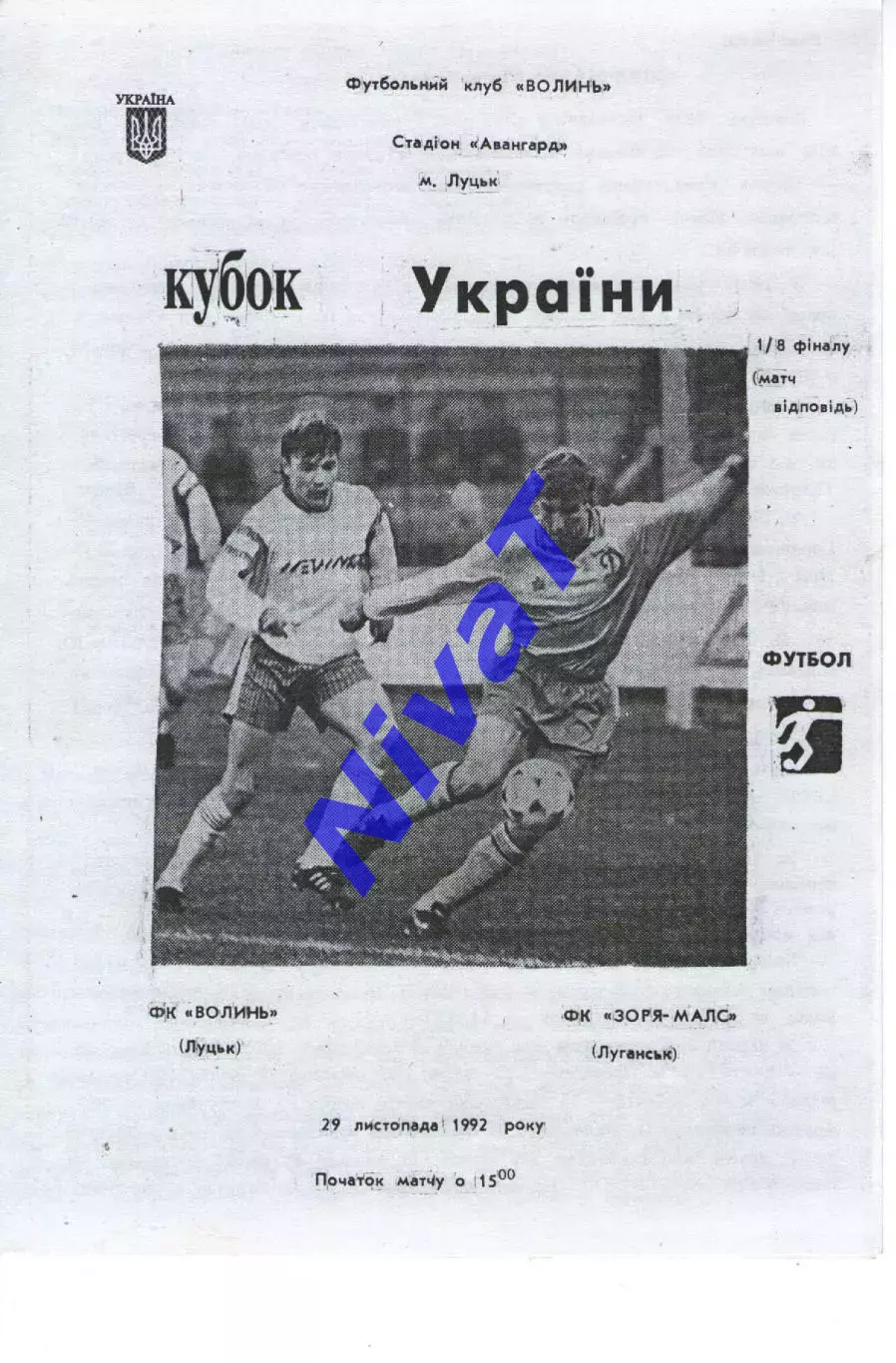 Кубок - Волинь Луцьк - Зоря-Малс Луганськ 29.11.1992 Кичко