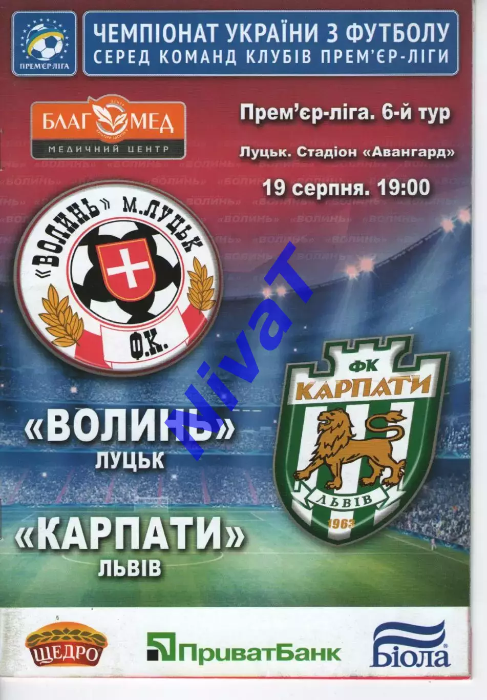 Волинь Луцьк - Карпати Львів 19.08.2013