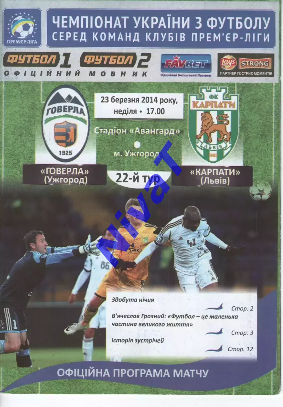 Говерла Ужгород - Карпати Львів 23.03.2014