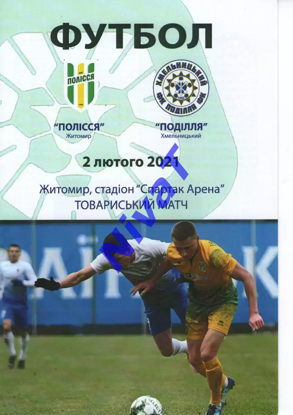 Полісся Житомир - Поділля Хмельницький 02.02.2021