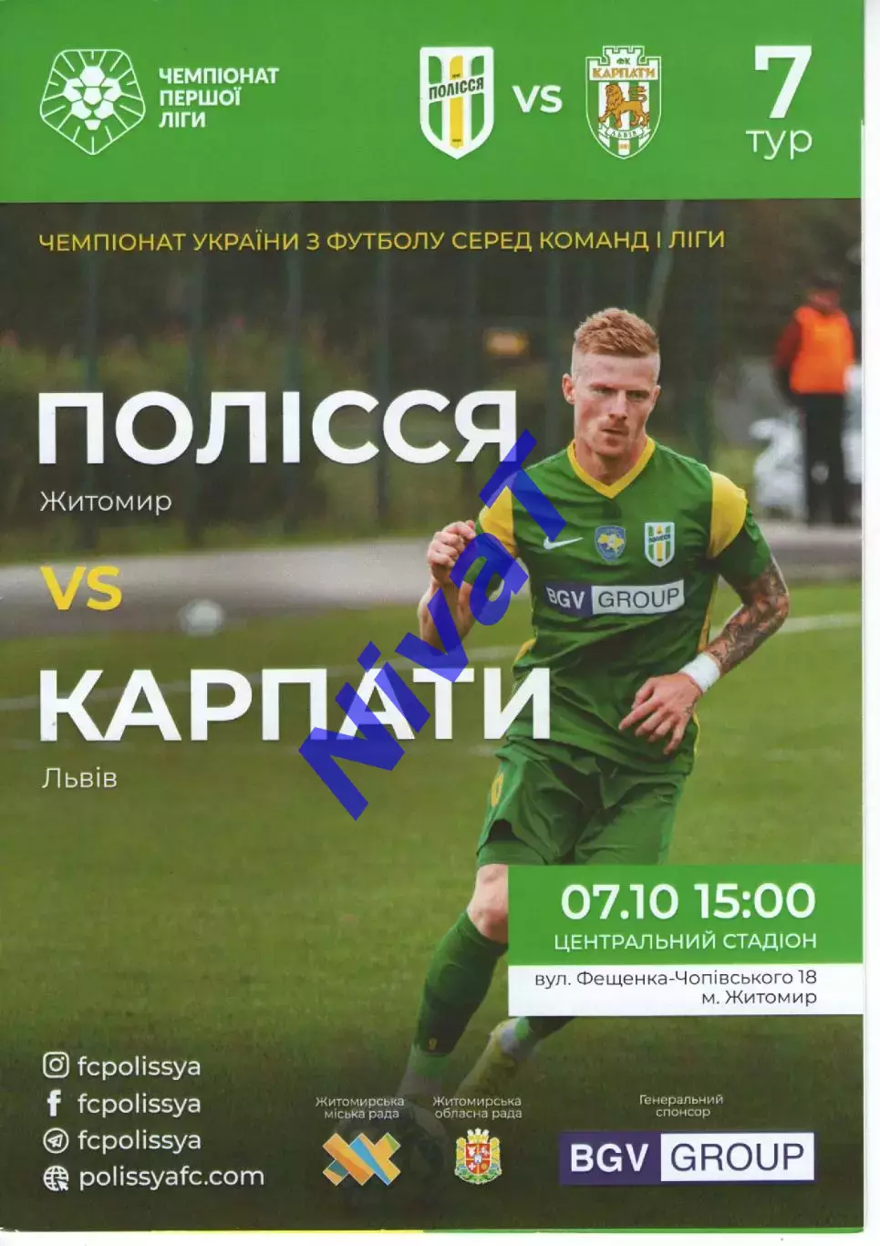 Полісся Житомир - Карпати Львів 07.10.2022