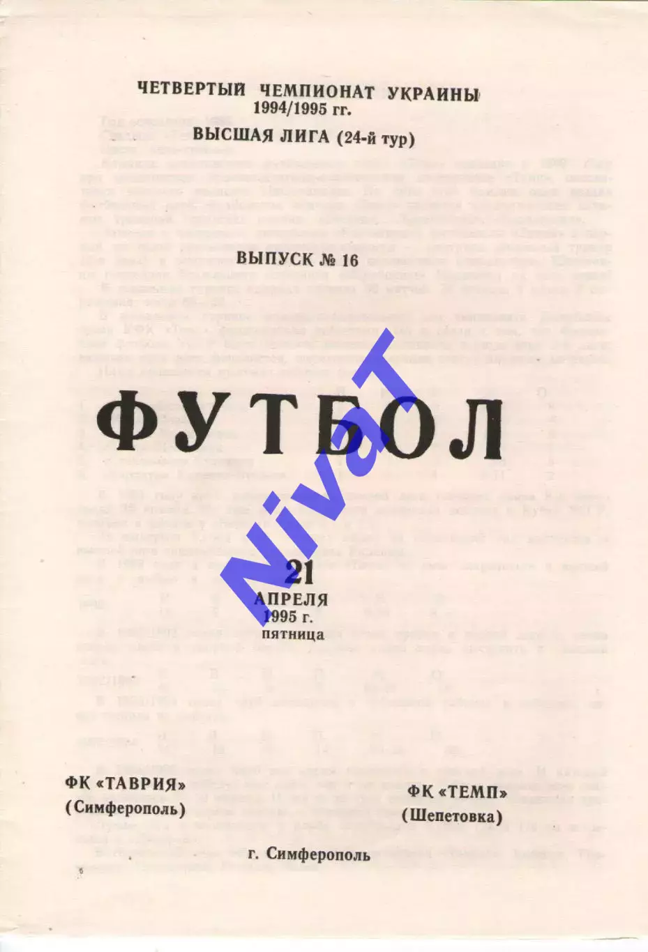 Таврія Сімферополь - Темп Шепетівка 21.04.1995