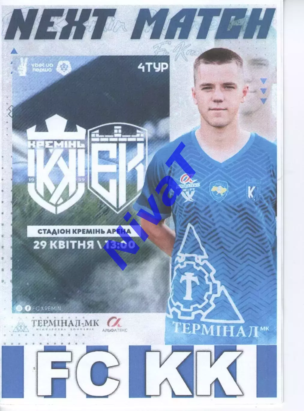 Кремінь Кременчук - Епіцентр Кам'янець-Подільський 29.04.2023