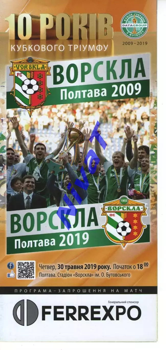 Ворскла Полтава 2009 - Ворскла Полтава 20019 - 30.05.2019