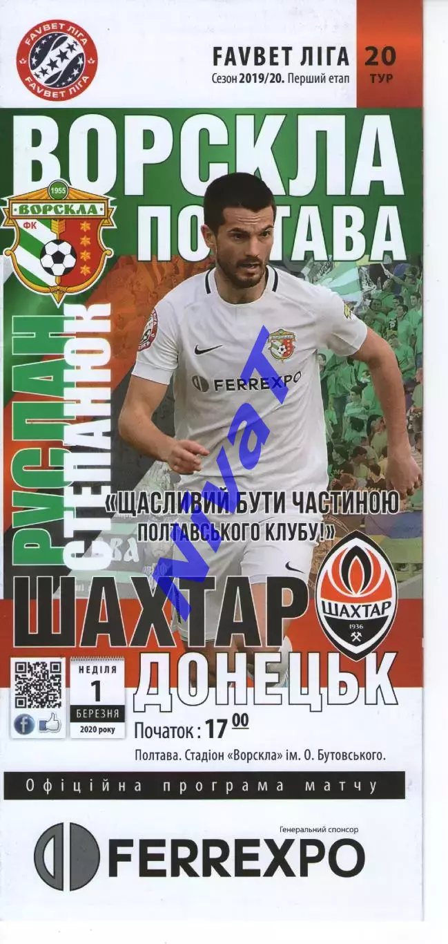 Ворскла Полтава - Шахтар Донецьк 01.03.2020