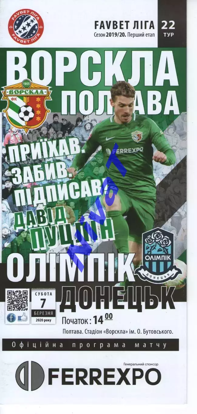Ворскла Полтава - Олімпік Донецьк 07.03.2020